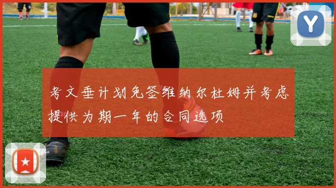 考文垂计划免签维纳尔杜姆并考虑提供为期一年的合同选项