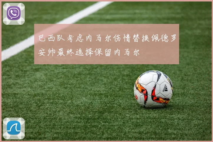 巴西队考虑内马尔伤情替换佩德罗安帅最终选择保留内马尔